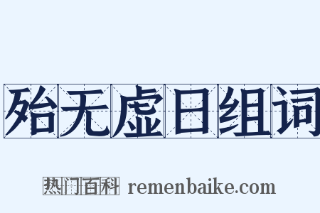 殆无虚日组词是什么意思的图片